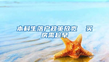 本科生落户政策放宽  买房需趁早