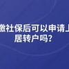 补缴社保后可以申请上海居转户吗？