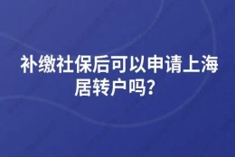 补缴社保后可以申请上海居转户吗？