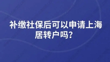 补缴社保后可以申请上海居转户吗？