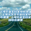 上海毕业生档案接收地址 上海大学生毕业档案放在哪里 上海毕业生档案接收在哪里