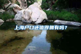 上海户口还值得拥有吗？