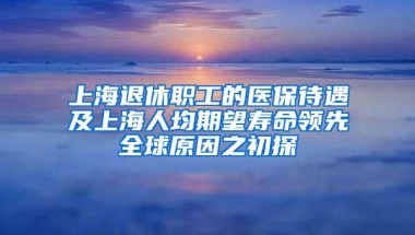 上海退休职工的医保待遇及上海人均期望寿命领先全球原因之初探