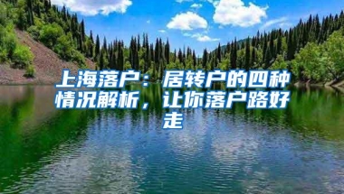 上海落户：居转户的四种情况解析，让你落户路好走