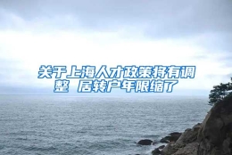 关于上海人才政策将有调整 居转户年限缩了