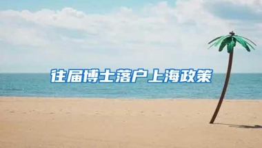 往届博士落户上海政策