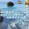 落户最高奖1亿元！福田启动CVC创新中心，募投管退全支持