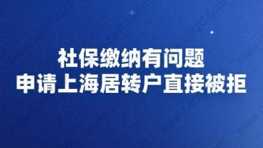 社保缴纳有问题，申请上海居转户直接被拒