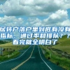 居转户落户里到底有没有指标、通过率和排队？？看完就全明白了