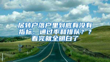 居转户落户里到底有没有指标、通过率和排队？？看完就全明白了