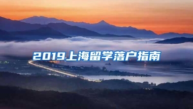 2019上海留学落户指南