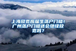 上海放宽应届生落户门槛！广州落户门槛还会继续放宽吗？