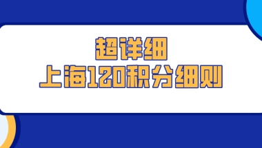 2021超详细上海120积分细则,含加减分规则说明,上海积分申请必看！