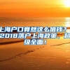 上海户口竟然这么值钱？！2018落户上海政策，超级全面！