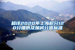 超详2020年上海积分120分细则及加减分值标准