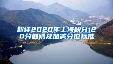 超详2020年上海积分120分细则及加减分值标准