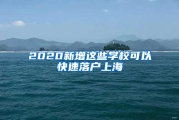 2020新增这些学校可以快速落户上海