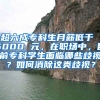 超六成专科生月薪低于 5000 元，在职场中，目前专科学生面临哪些歧视？如何消除这类歧视？