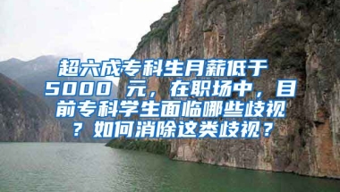 超六成专科生月薪低于 5000 元，在职场中，目前专科学生面临哪些歧视？如何消除这类歧视？