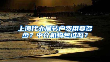 上海代办居转户费用要多少？中介机构包过吗？