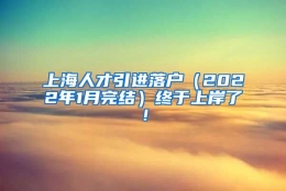 上海人才引进落户（2022年1月完结）终于上岸了！