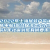 2022年上海居转户前4年不够1倍社保该怎么办？前4年社保到底有何要求？