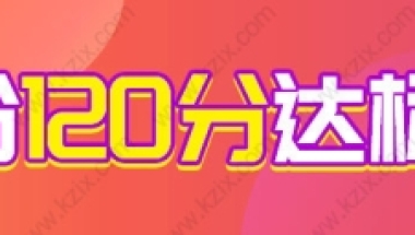 2022外地小孩上学积分不够120分？上海积分120分细则来了