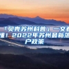 「贝壳苏州科普」一文看懂！2022年苏州最新落户政策