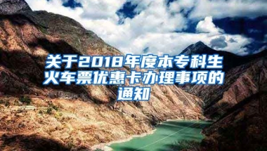 关于2018年度本专科生火车票优惠卡办理事项的通知