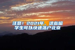 注意！2021年，这些留学生可以快速落户北京