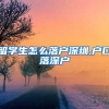 留学生怎么落户深圳,户口落深户