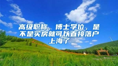 高级职称，博士学位，是不是买房就可以直接落户上海了