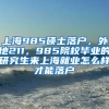 上海985硕士落户，外地211，985院校毕业的研究生来上海就业怎么样才能落户