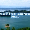 应届生上海积分落户政策2020