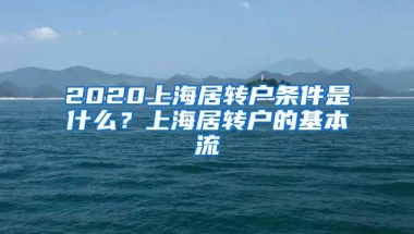 2020上海居转户条件是什么？上海居转户的基本流