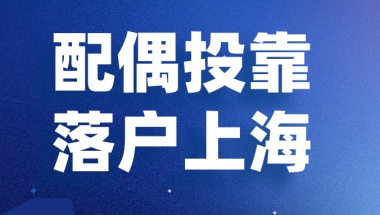 老公上海户口，我是办理配偶投靠落户好，还是上海居住证积分好？