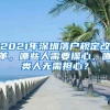 2021年深圳落户规定改革，哪些人需要操心，哪类人无需担心？