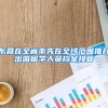 东营在全省率先在全域范围推开出国留学人员档案接管