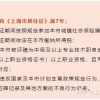 持上海居住证满7年就能落户？90%的人都忽略了这个居转户的要求！