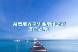 从悉尼大学毕业后该怎样落户上海？