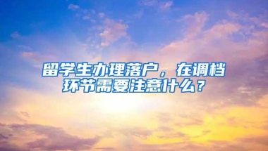 留学生办理落户，在调档环节需要注意什么？