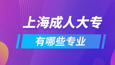 上海成人大专有哪些专业