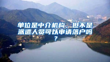 单位是中介机构，但不是派遣人员可以申请落户吗？