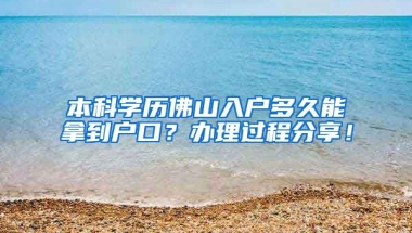 本科学历佛山入户多久能拿到户口？办理过程分享！