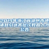 2019年浙江省湖州市德清县引进高层次教育人才公告