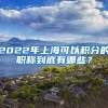 2022年上海可以积分的职称到底有哪些？