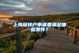 上海居转户申请要满足哪些条件？