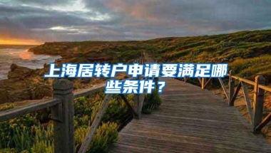 上海居转户申请要满足哪些条件？