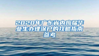 2020年广东省内应届毕业生办理深户的攻略指南参考