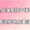 上海居转户办理问题一：上海居转户的申请表填写有填错的地方，已经提交了，能申请修改吗？